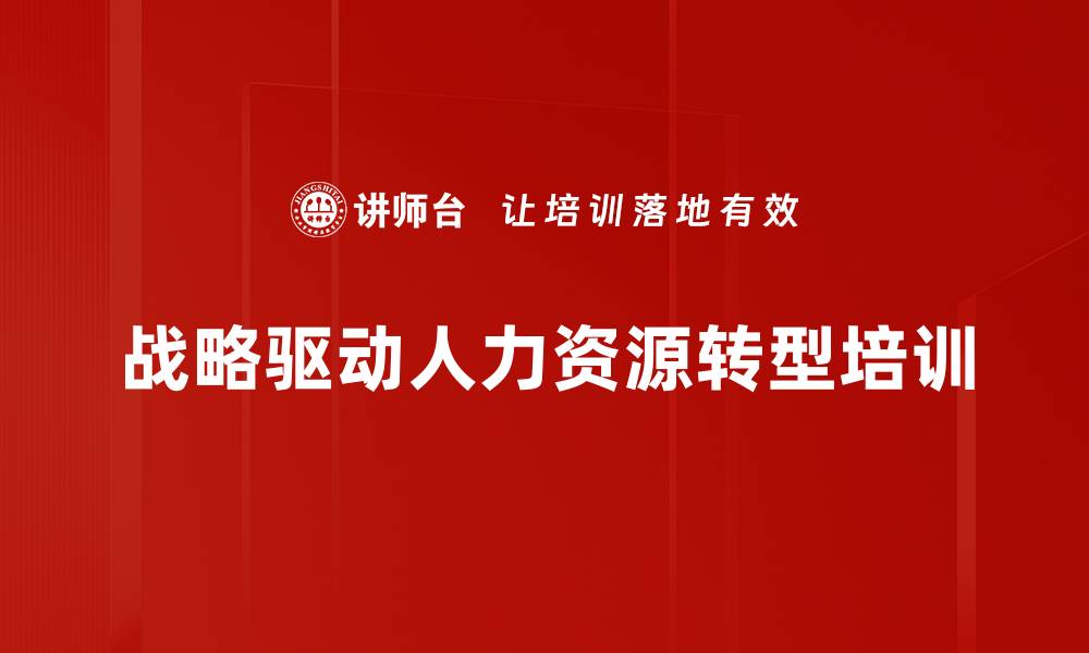 文章人力资源转型：助力磷化企业战略驱动与效能提升的缩略图