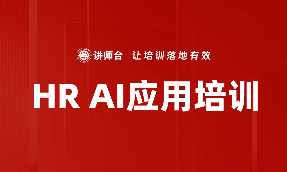 文章AI培训：深度掌握DeepSeek提升HR工作效率的缩略图