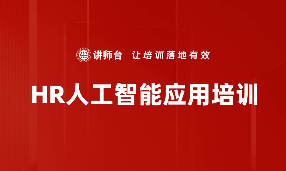 文章人工智能应用培训：提升HR工作效率的实操技巧的缩略图