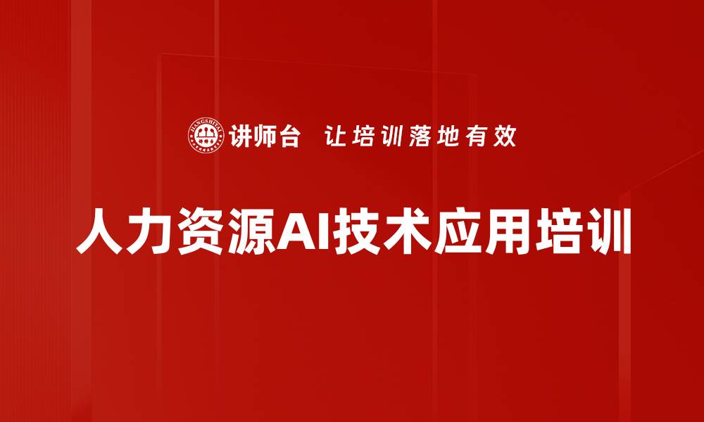 文章AI技术助力HR转型：提升效率与智能管理的实战培训的缩略图