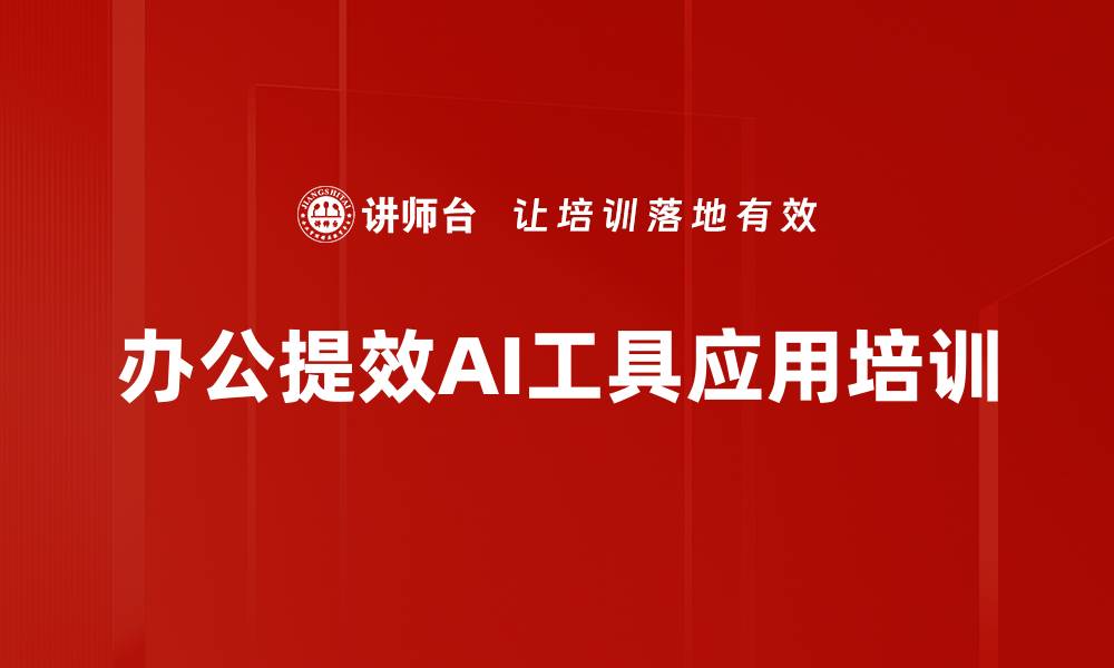 文章AI工具应用培训：助力企业提升工作效率与效果的缩略图