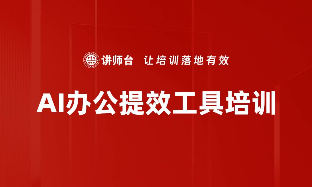文章AI工具应用培训：教你高效选用与实操技巧的缩略图