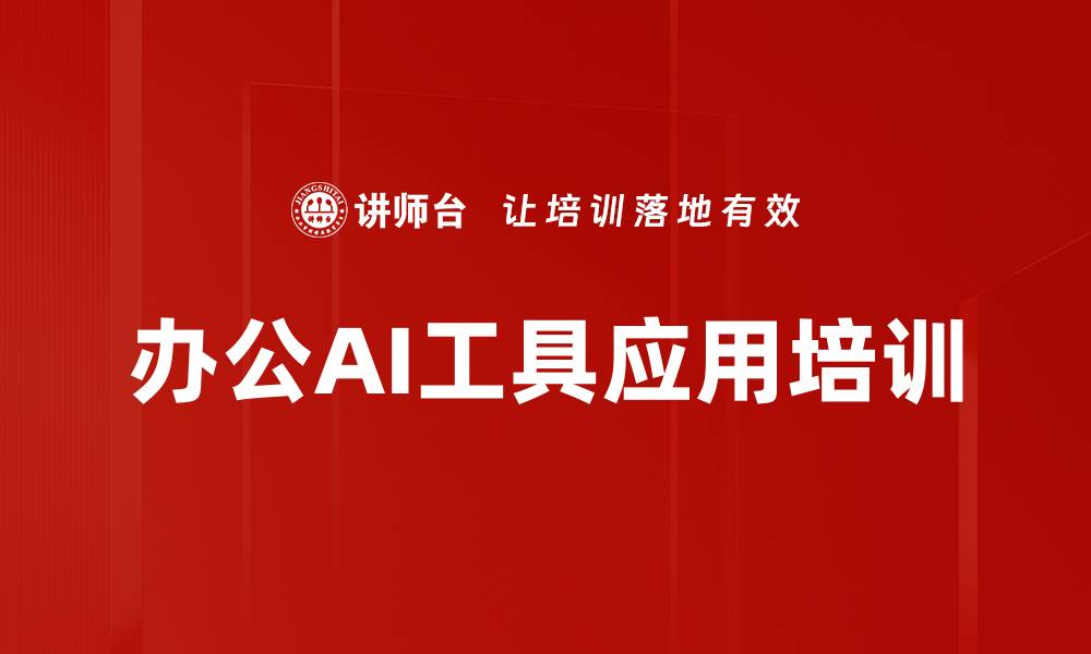 文章AI应用培训：助力职场人员快速掌握智能工具与实战技能的缩略图