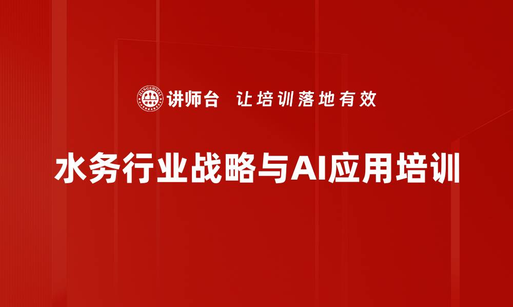 文章水务行业培训：提升战略执行与AI应用能力的缩略图
