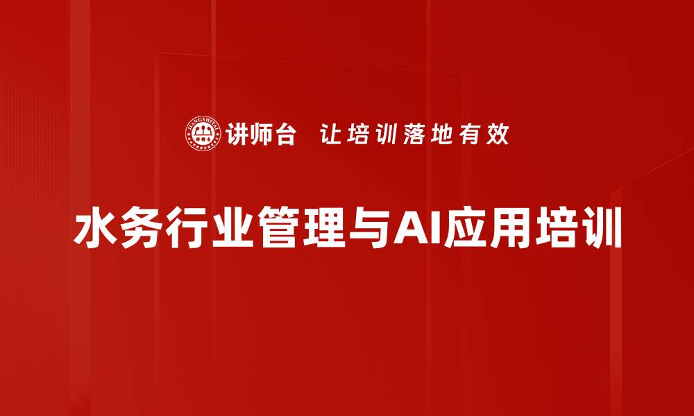 文章水务行业培训：实现战略落地与AI办公提效的缩略图