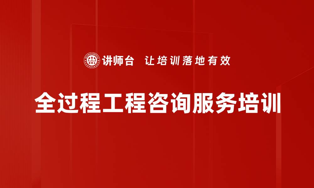 文章全过程工程咨询培训：提升跨专业协调能力与服务质量的缩略图