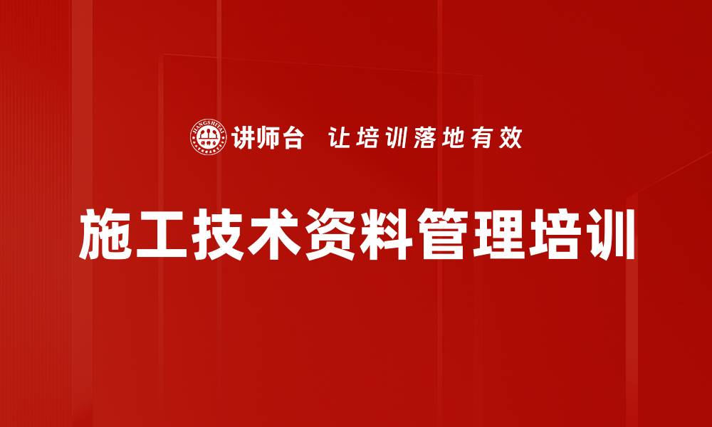 文章施工技术资料整理：提升建筑工程管理效率与质量保障的缩略图