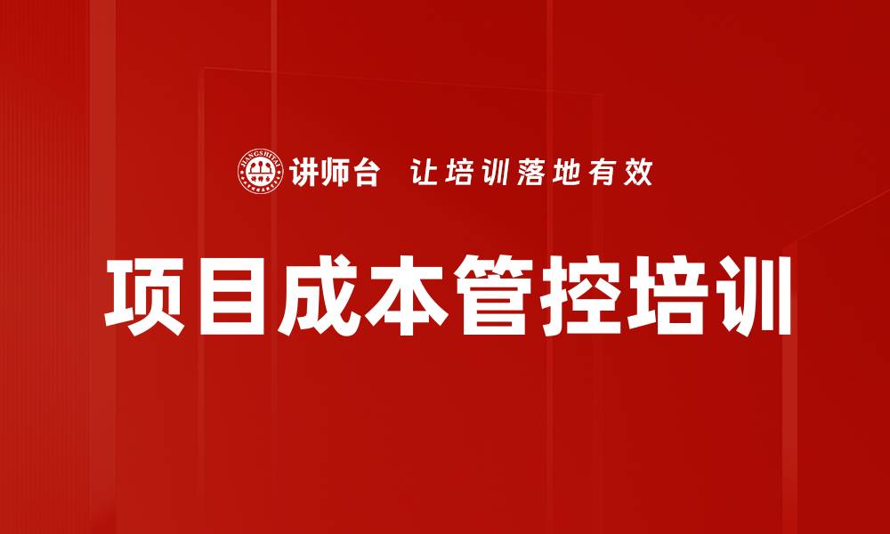 文章成本控制培训：构建高效项目管理体系实现盈利目标的缩略图