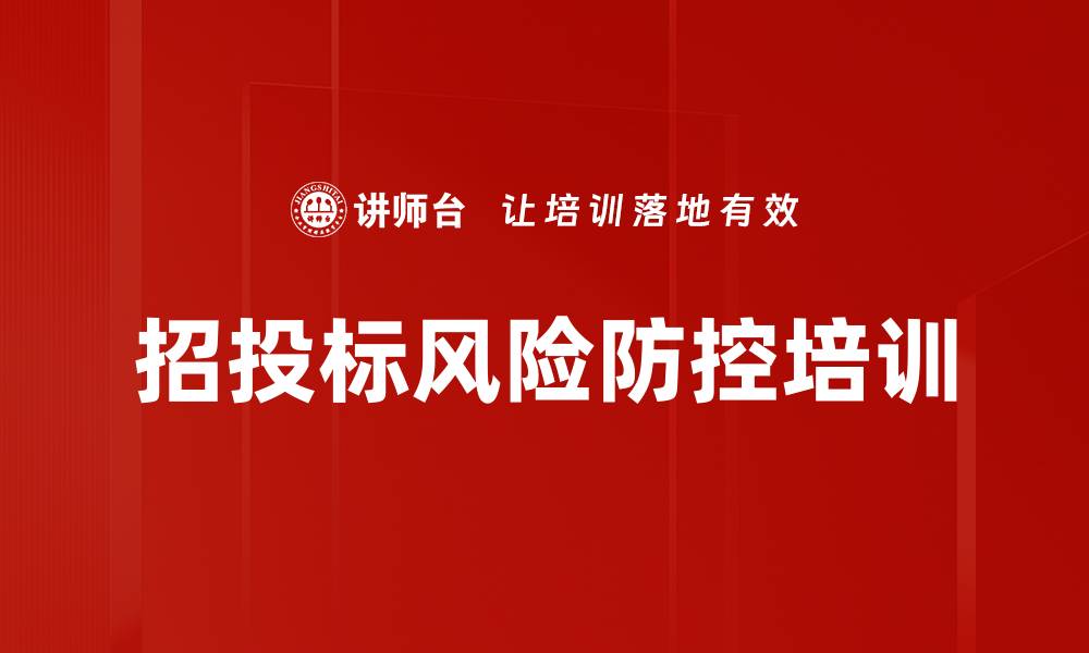 文章招投标法律培训：有效规避合同风险与提升管理能力的缩略图