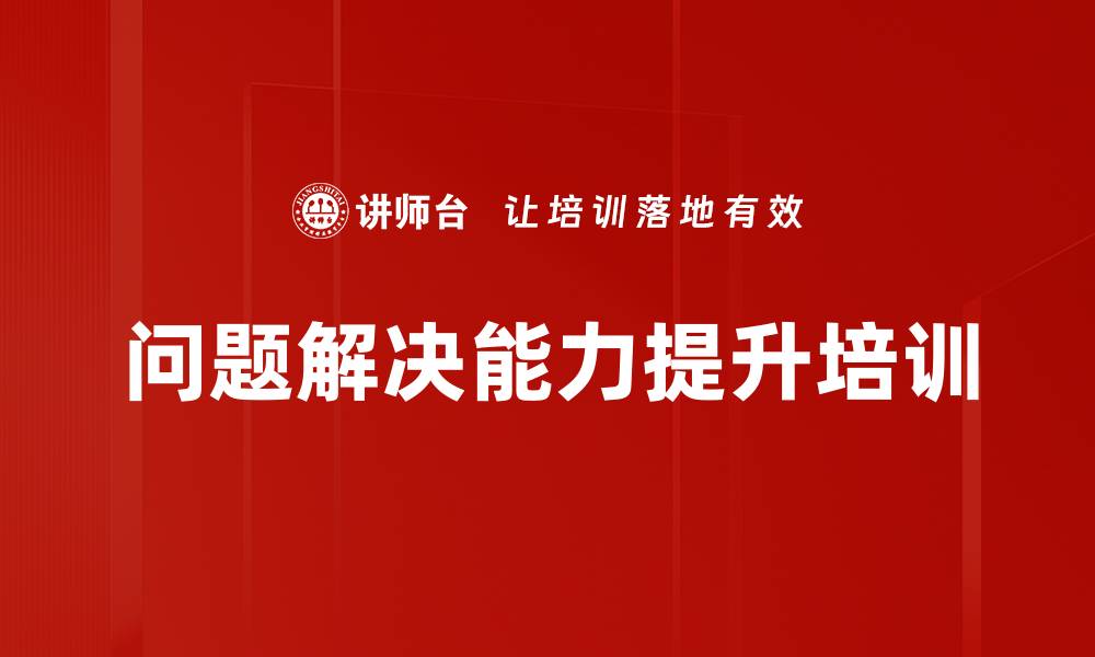 文章解决问题能力提升：系统性思维工具培训效果显著的缩略图