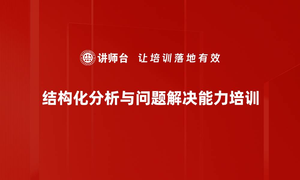 文章解决问题能力培训：提升职场人士的核心竞争力的缩略图