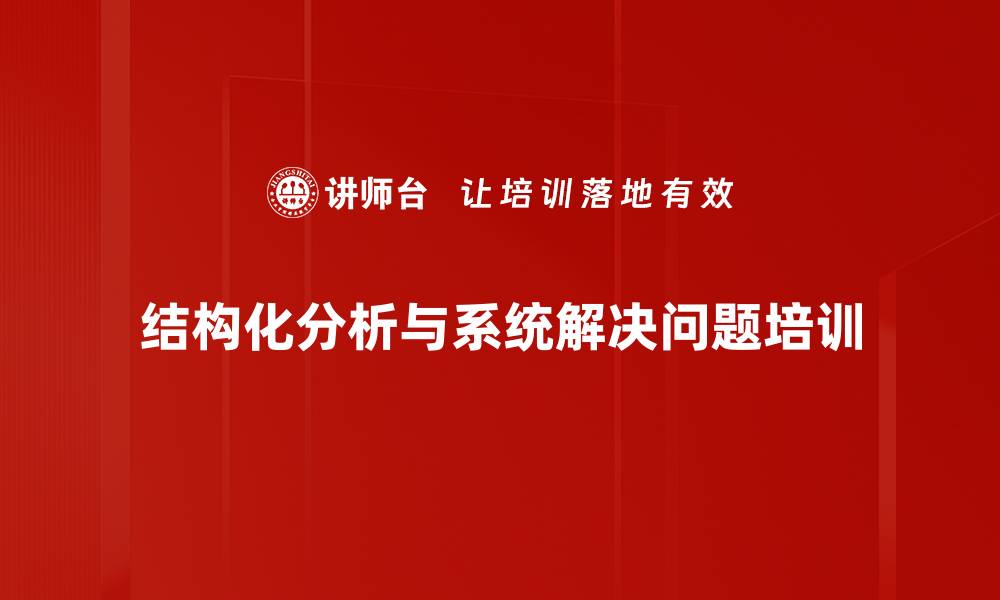 结构化分析与系统解决问题培训