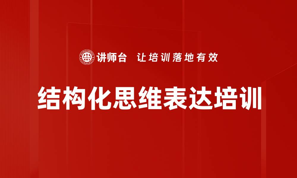 文章结构化思维培训：提升汇报表达的逻辑性与清晰度的缩略图