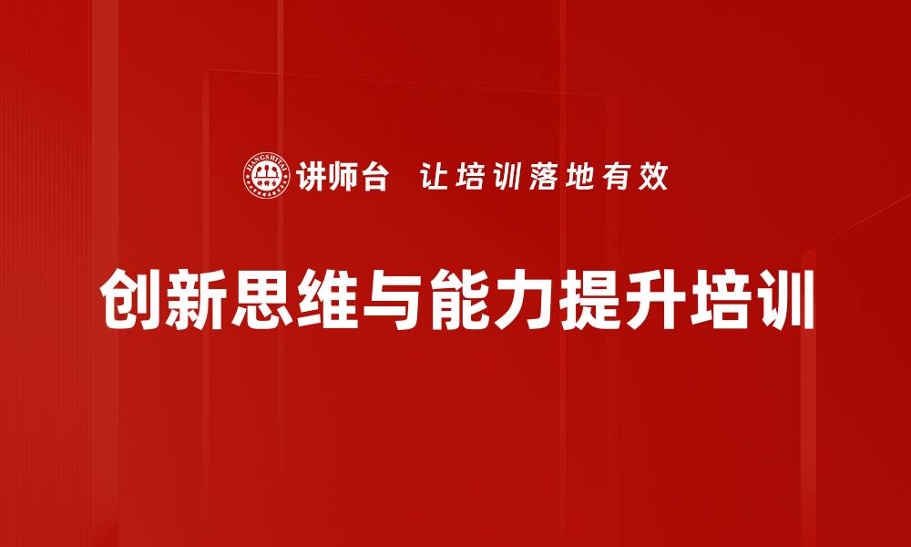 文章创新思维培训：激发全员微创新能力与实践效果的缩略图