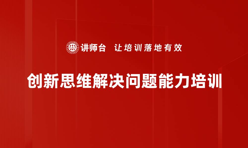 文章创新思维培训：激发员工解决问题的能力提升的缩略图