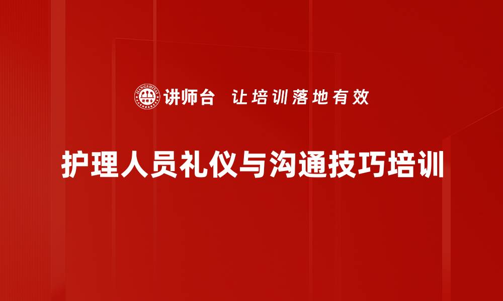 护理人员礼仪与沟通技巧培训