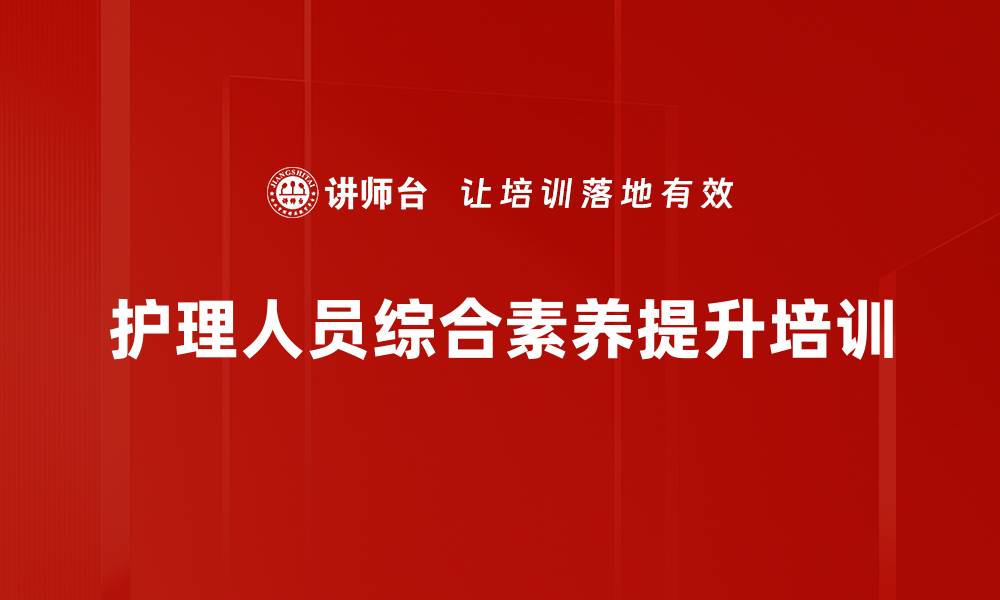 护理人员综合素养提升培训