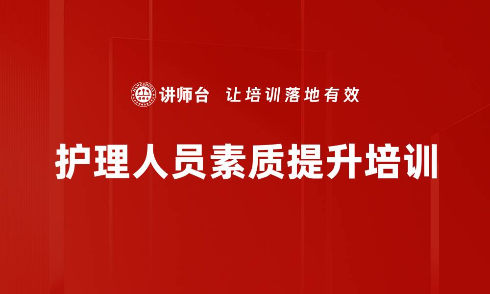 文章护理礼仪培训：提升医患沟通与服务形象的关键策略的缩略图