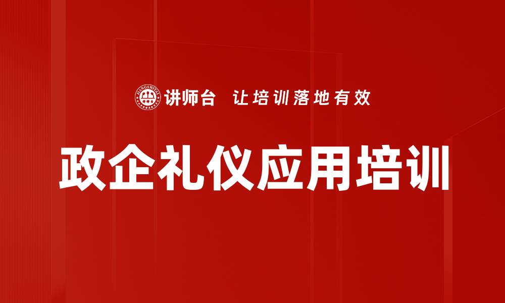 文章商务礼仪培训：提升企业形象，赢得政府支持的缩略图