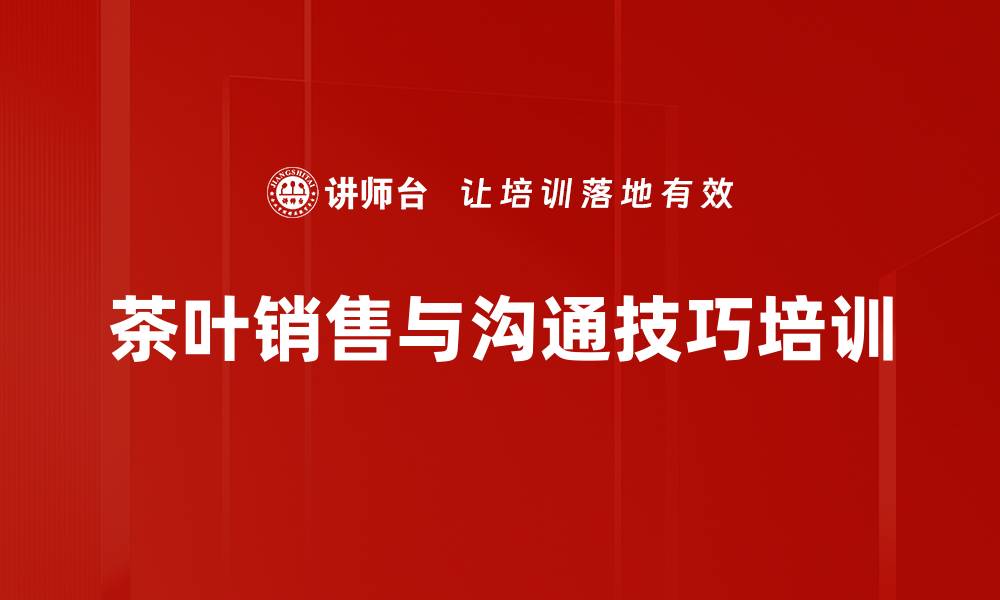 文章茶叶销售培训：提升酒店员工销售转化与客户体验的缩略图