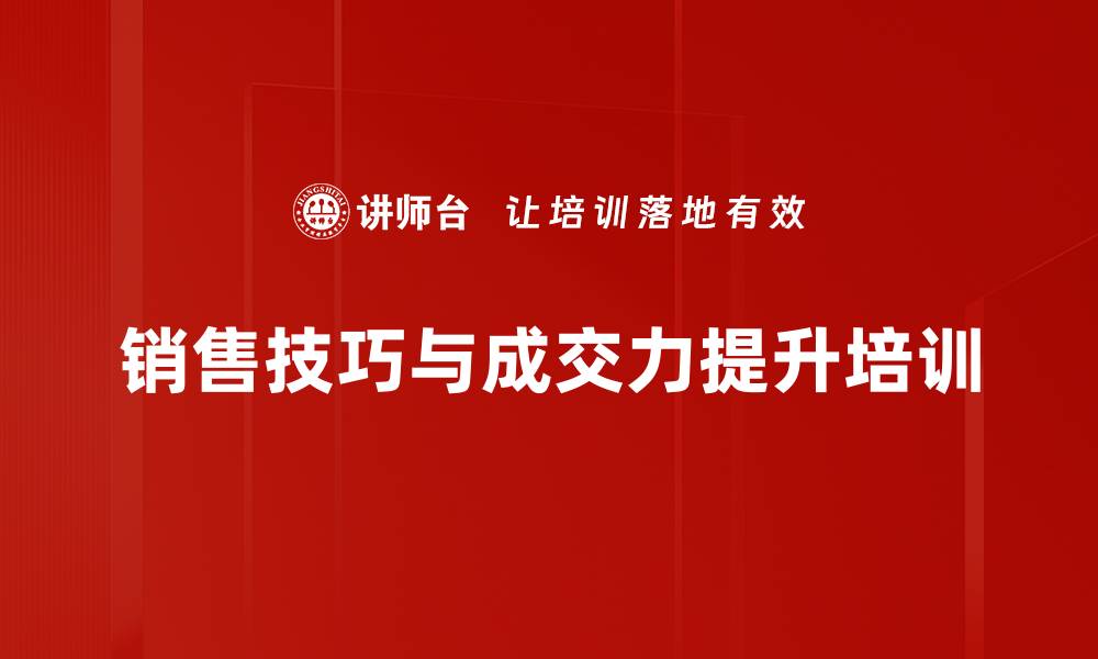 销售技巧与成交力提升培训
