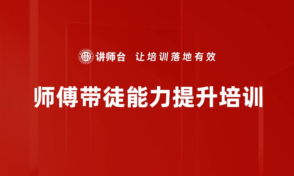 文章带徒培训：提升师傅指导新员工的能力与自信的缩略图