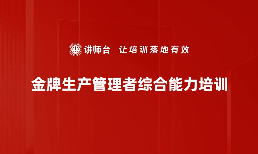 金牌生产管理者综合能力培训