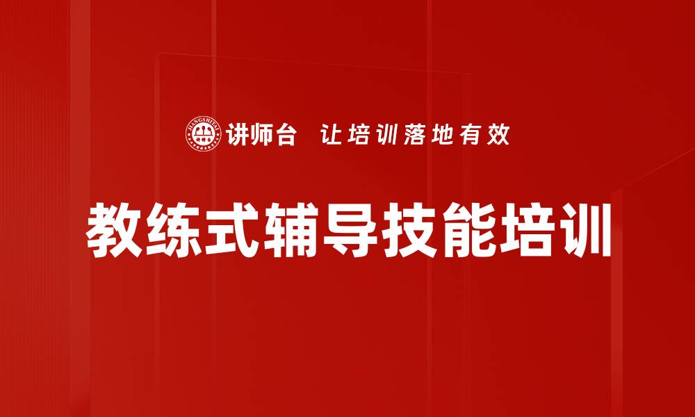 文章提升管理者教练能力：赋能下属实现自我管理的缩略图