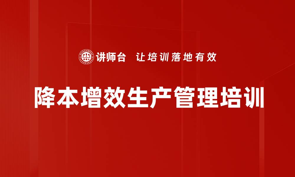 文章降本增效培训：提升管理者问题分析与解决能力的缩略图