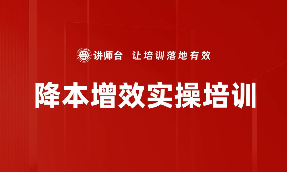 文章降本增效培训：提升管理者问题分析与解决能力的缩略图