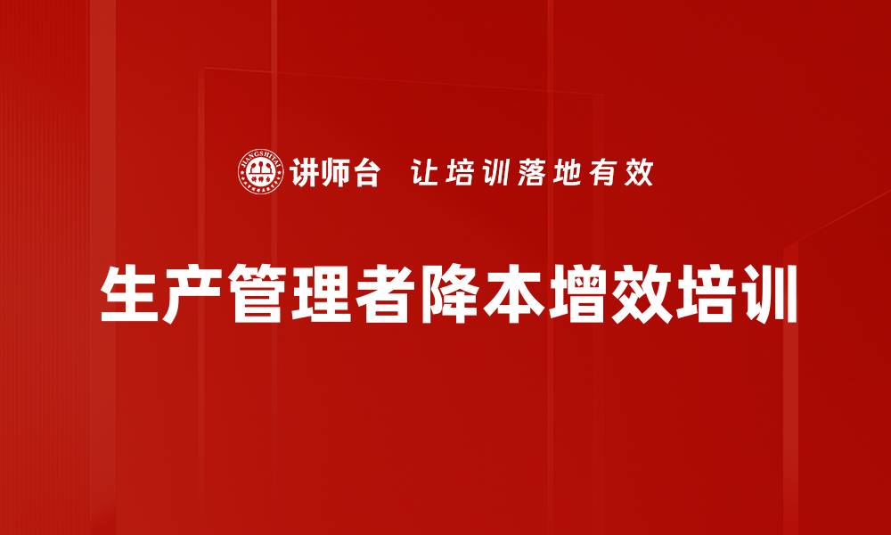 生产管理者降本增效培训