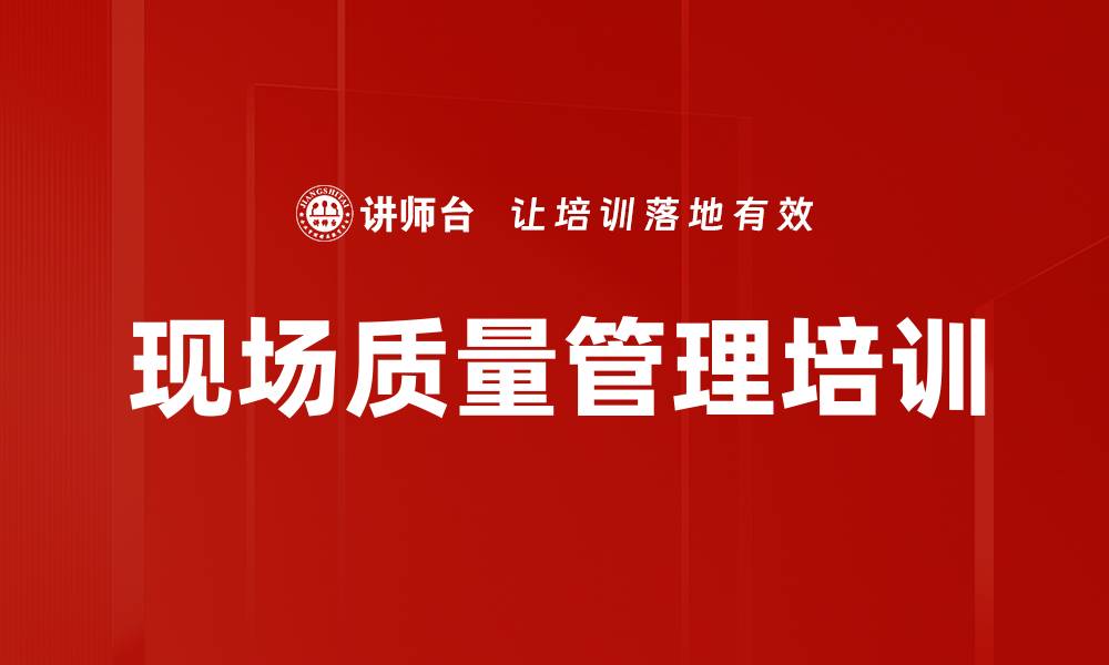 文章提升生产管理者素养：掌握5M1E现场管理实用技巧的缩略图