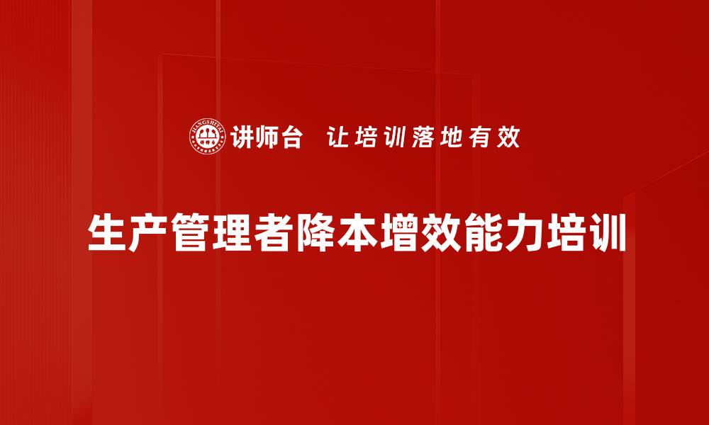 文章降本增效培训：精准识别与解决管理问题技巧的缩略图