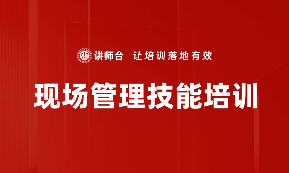 文章班组长培训：掌握5M1E提升现场管理效率的缩略图