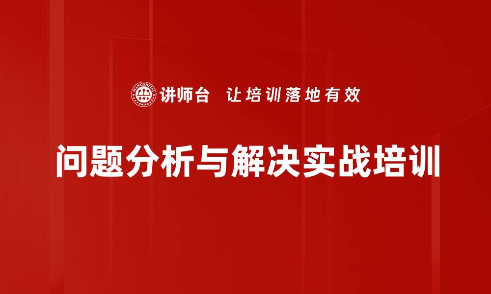 文章问题分析与解决实战训练：提升企业降本增效能力的缩略图