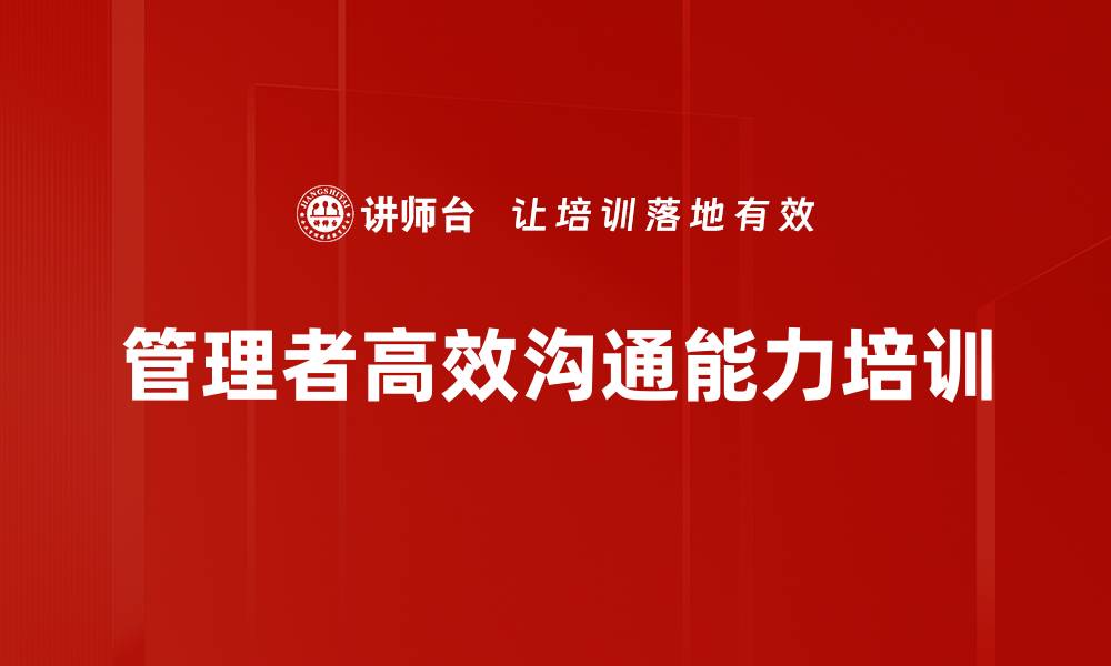 管理者高效沟通能力培训
