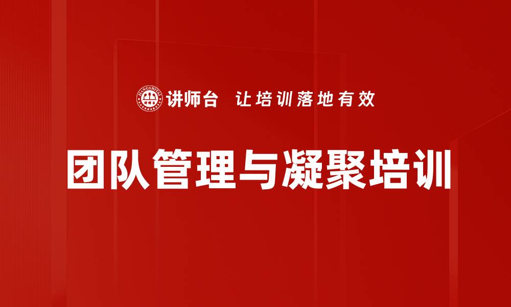 文章团队管理培训：精准定位领导角色、提升团队凝聚力的缩略图