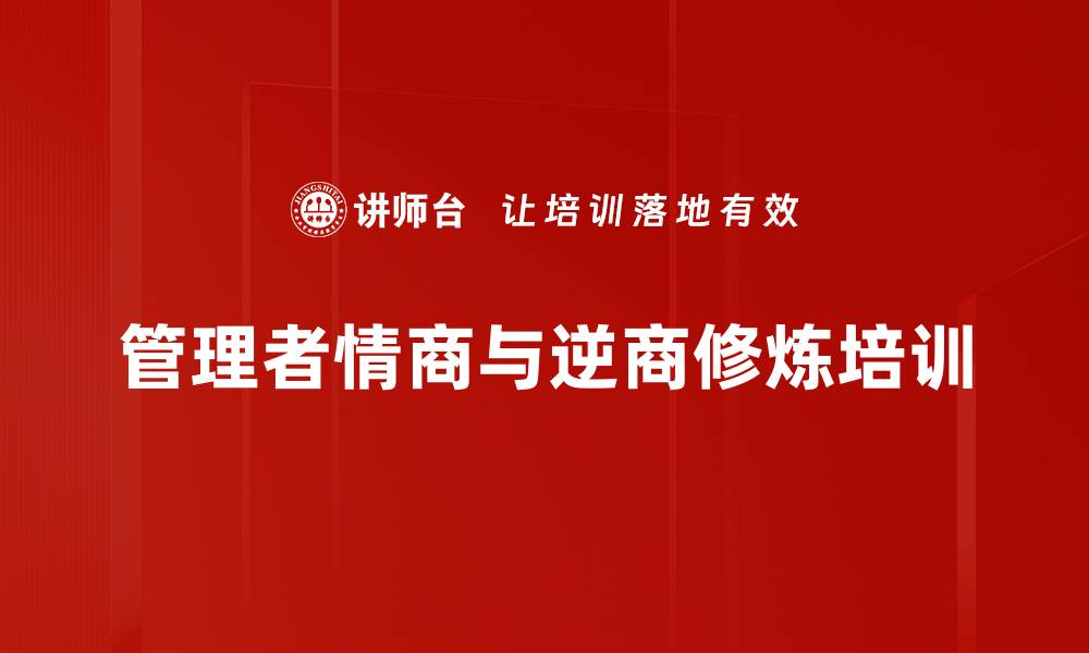 管理者情商与逆商修炼培训