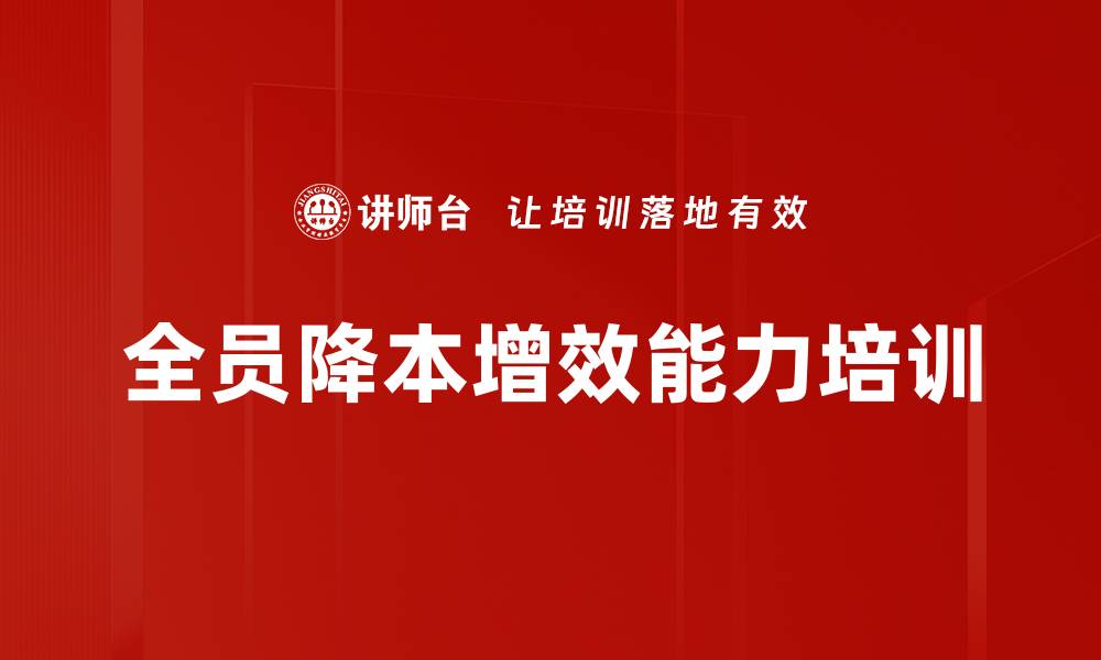 全员降本增效能力培训