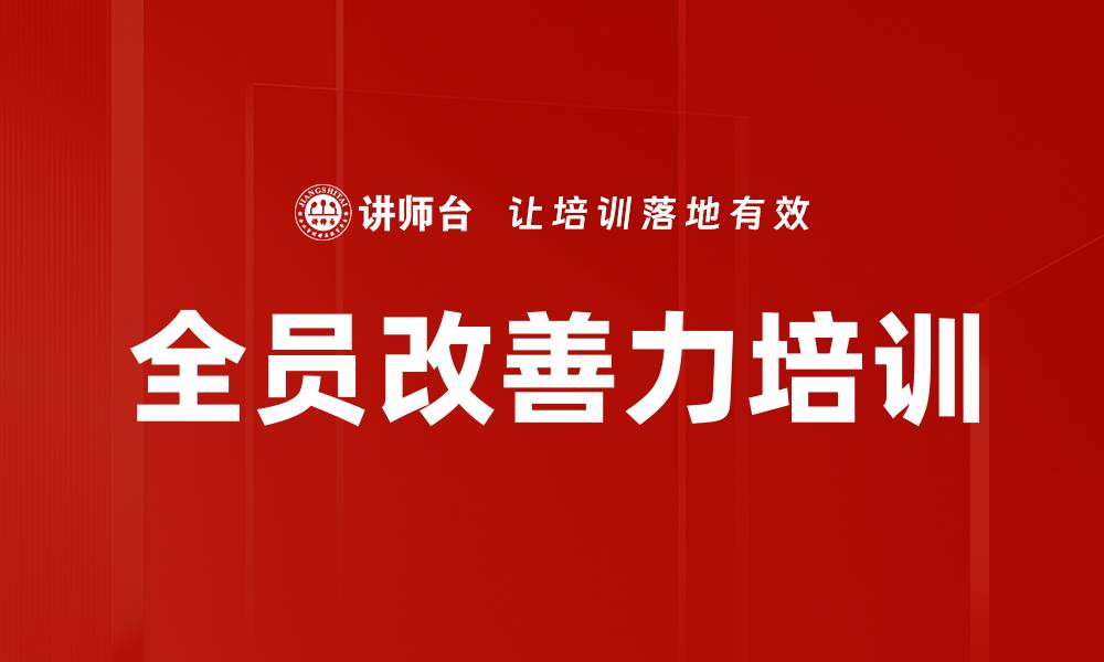 文章降本增效培训：掌握问题解决技巧提升团队效率的缩略图