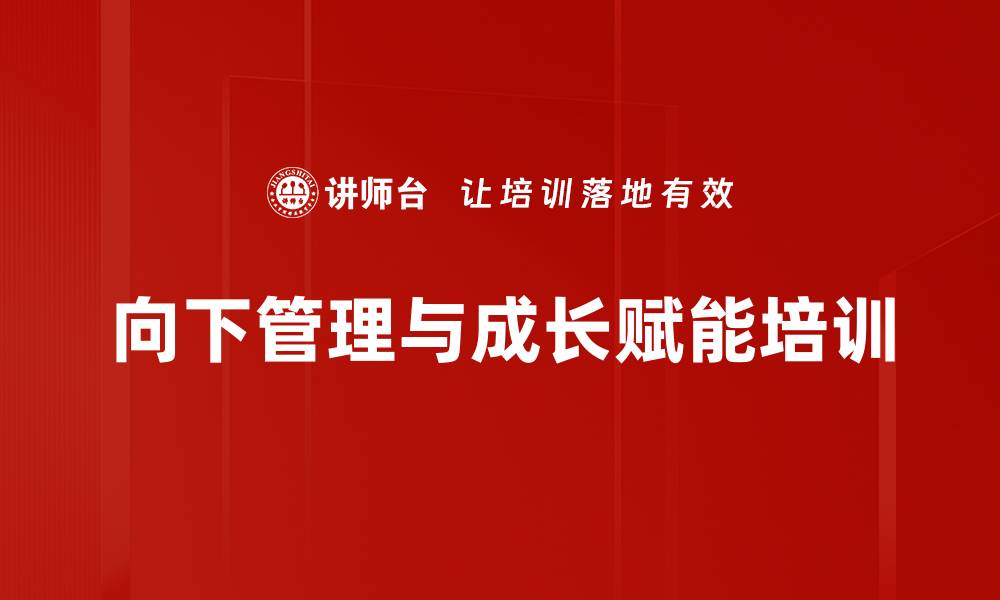 文章向下管理培训：激活团队潜力与责任感的缩略图