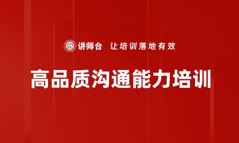 文章高效沟通培训：解决信息衰减提升工作效率的缩略图