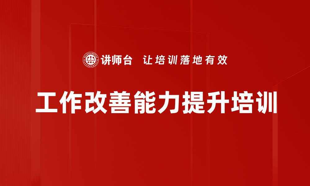 工作改善能力提升培训