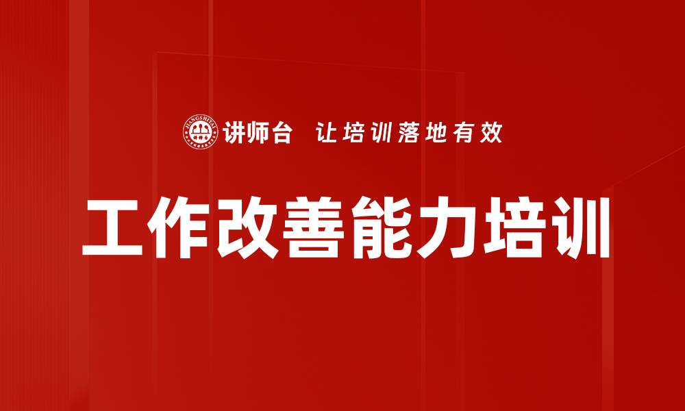 文章工作方法改善培训：提升现场效率与成本控制技能的缩略图