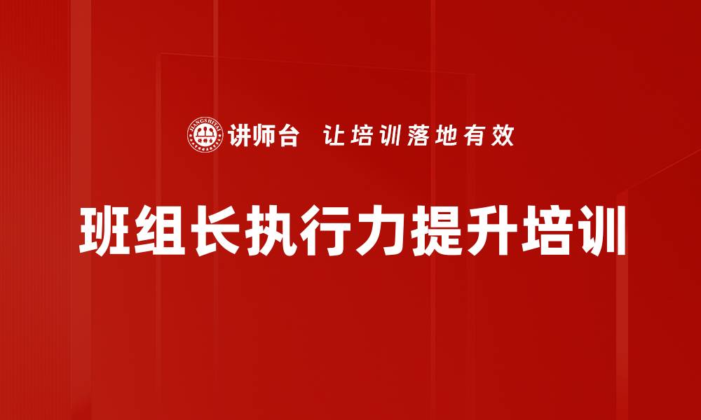 文章班组长培训：提升执行力助力企业高效运营的缩略图