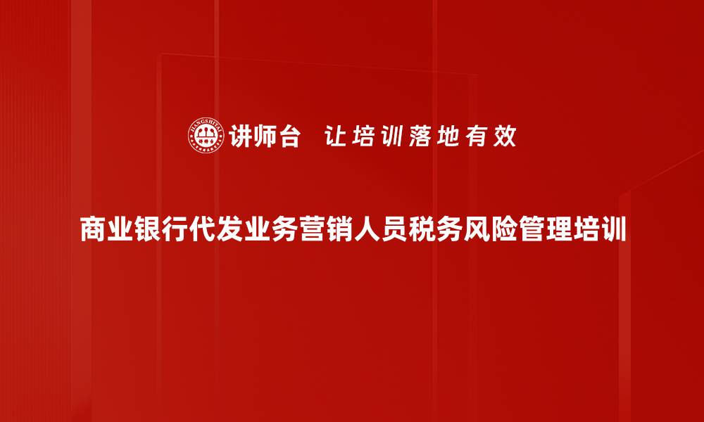 文章高净值人士税务合规：实战技巧与风险防控培训的缩略图