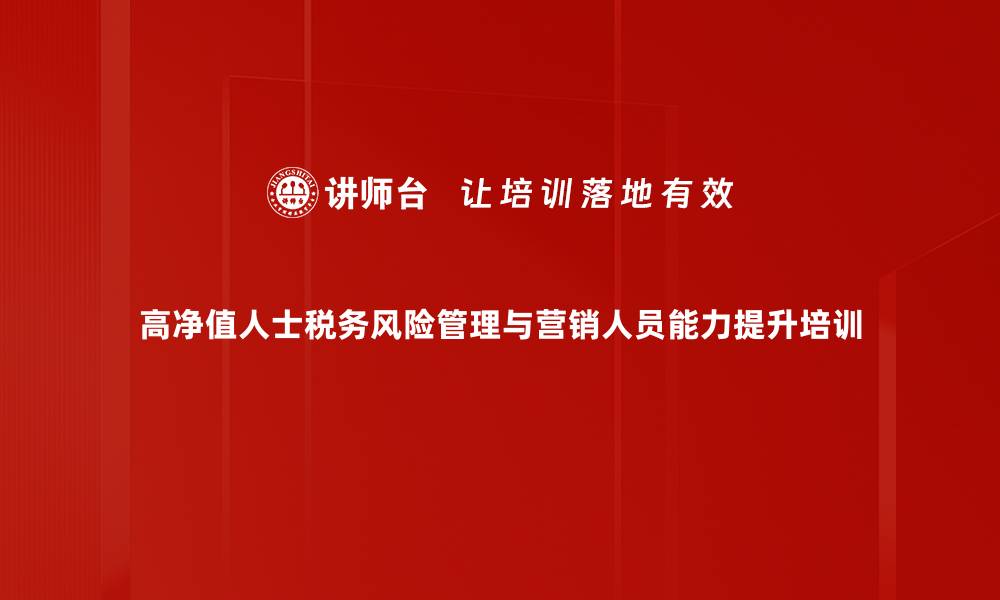 文章税务合规管理：高净值人士的风险防控与筹划策略的缩略图