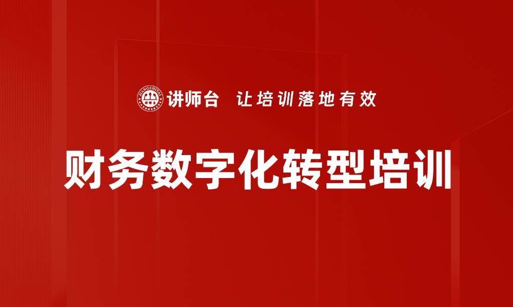 文章财务数字化转型培训：助力企业提升管理会计决策能力的缩略图
