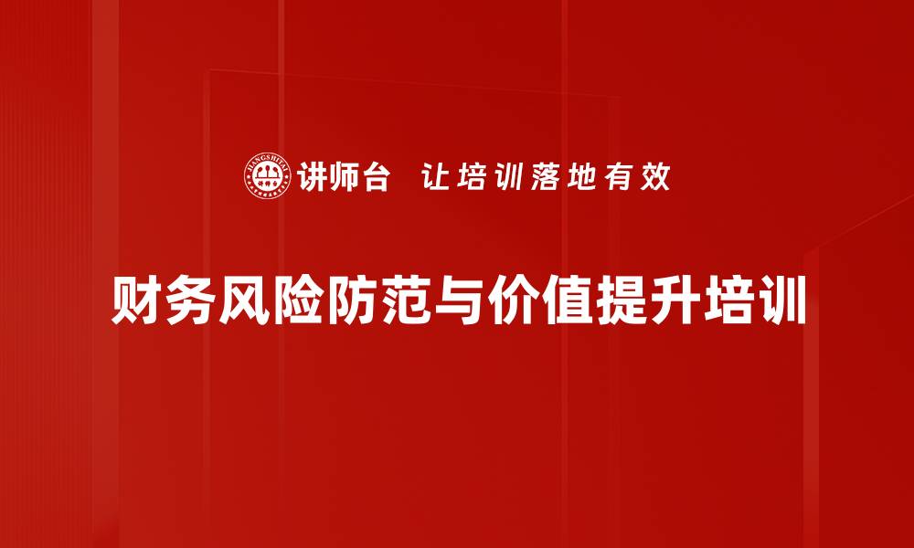 文章财务法律风险防范：助力财务人员价值提升与业财融合的缩略图