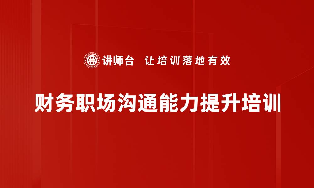 文章财务沟通培训：提升职场表达能力与影响力的缩略图